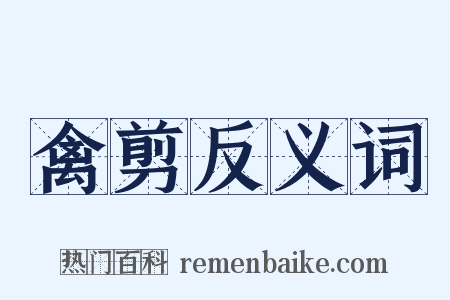 禽剪反义词是什么意思的图片